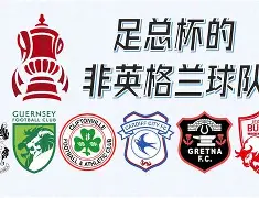 足总杯集结日走向成谜,辽宁本钢回应争议,更衣室稳定,赛程密集仍需轮换 -友博网页版